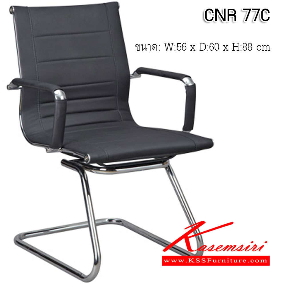 04028::CNR 77C::เก้าอี้สำนักงาน ขนาด560X600X880มม. สีดำ หนัง PU+PVC ขาอลูมิเนียม เก้าอี้รับแขก CNR